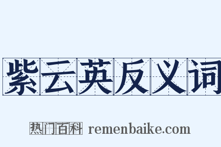 紫云英反义词是什么意思的图片